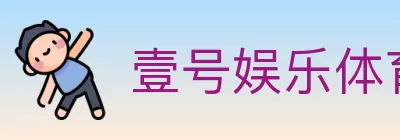 壹号娱乐体育 logo